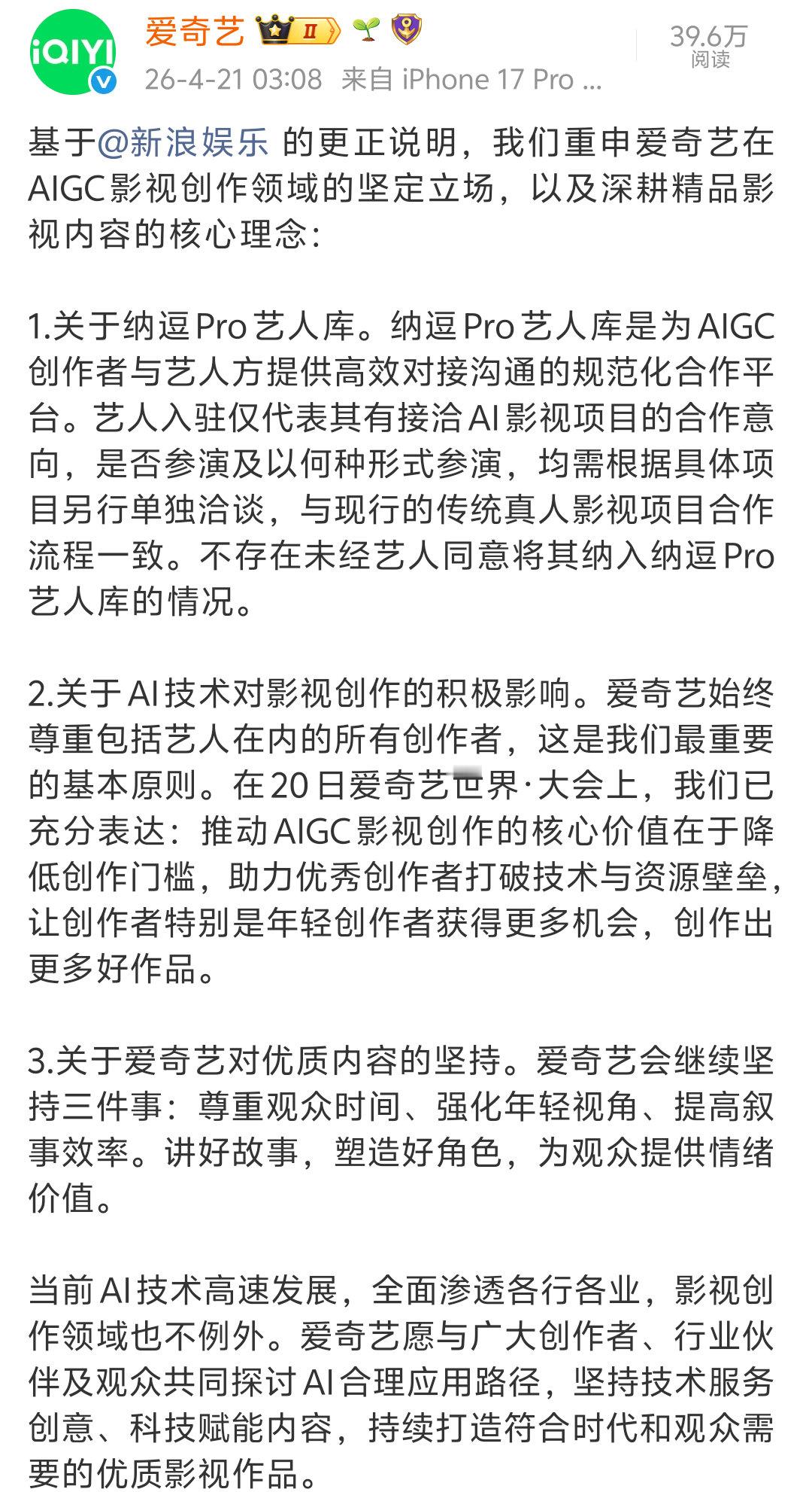 爱奇艺深夜就新浪娱乐的更正再发声明：1.不存在未经艺人同意将其纳入AI艺人库的情