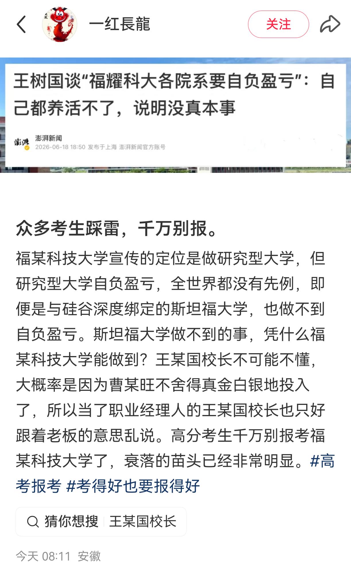 福耀科技大学王校长一句话引来了无数黑子“福耀科大各院系要自负盈亏”，网友呼吁“考