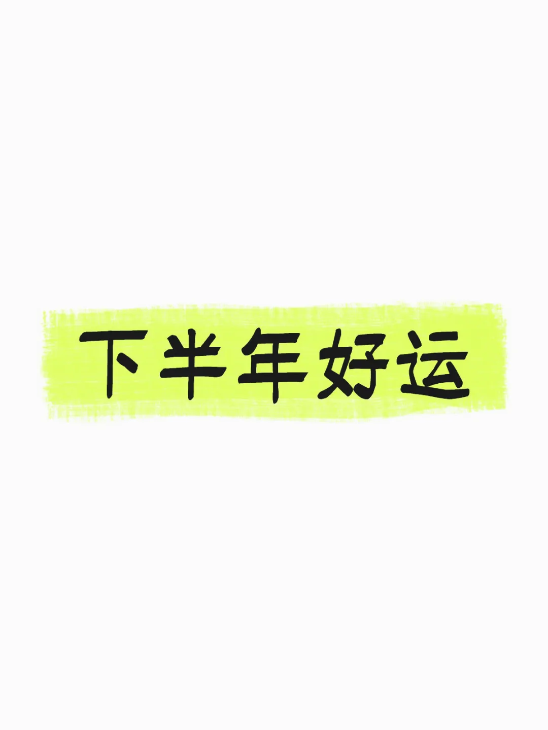 下半年你一定会好运爆棚