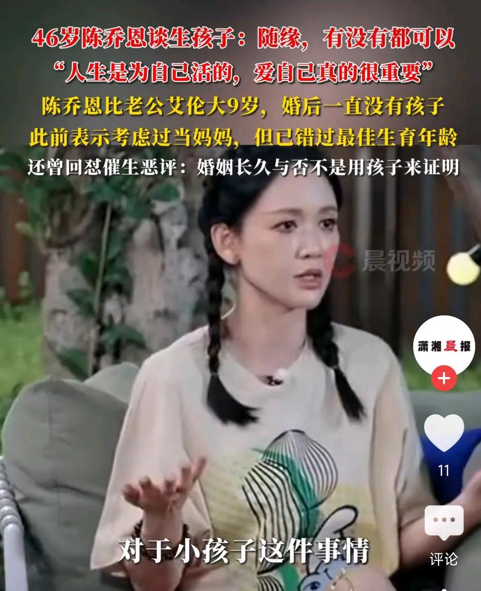 46岁陈乔恩谈生孩子:有没有都可以，人生是为自己活的，她曾表示考虑过当妈，但已错