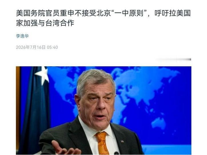 美国在台湾问题上再次表态！美官员公开宣称，不接受北京所倡导的一个中国原则！7月1