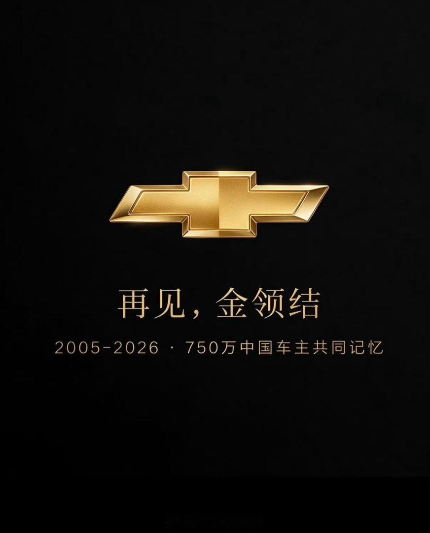 雪佛兰将停止在华销售21年，750万车主，谢幕了但没事，你们以后依然能买到雪佛兰