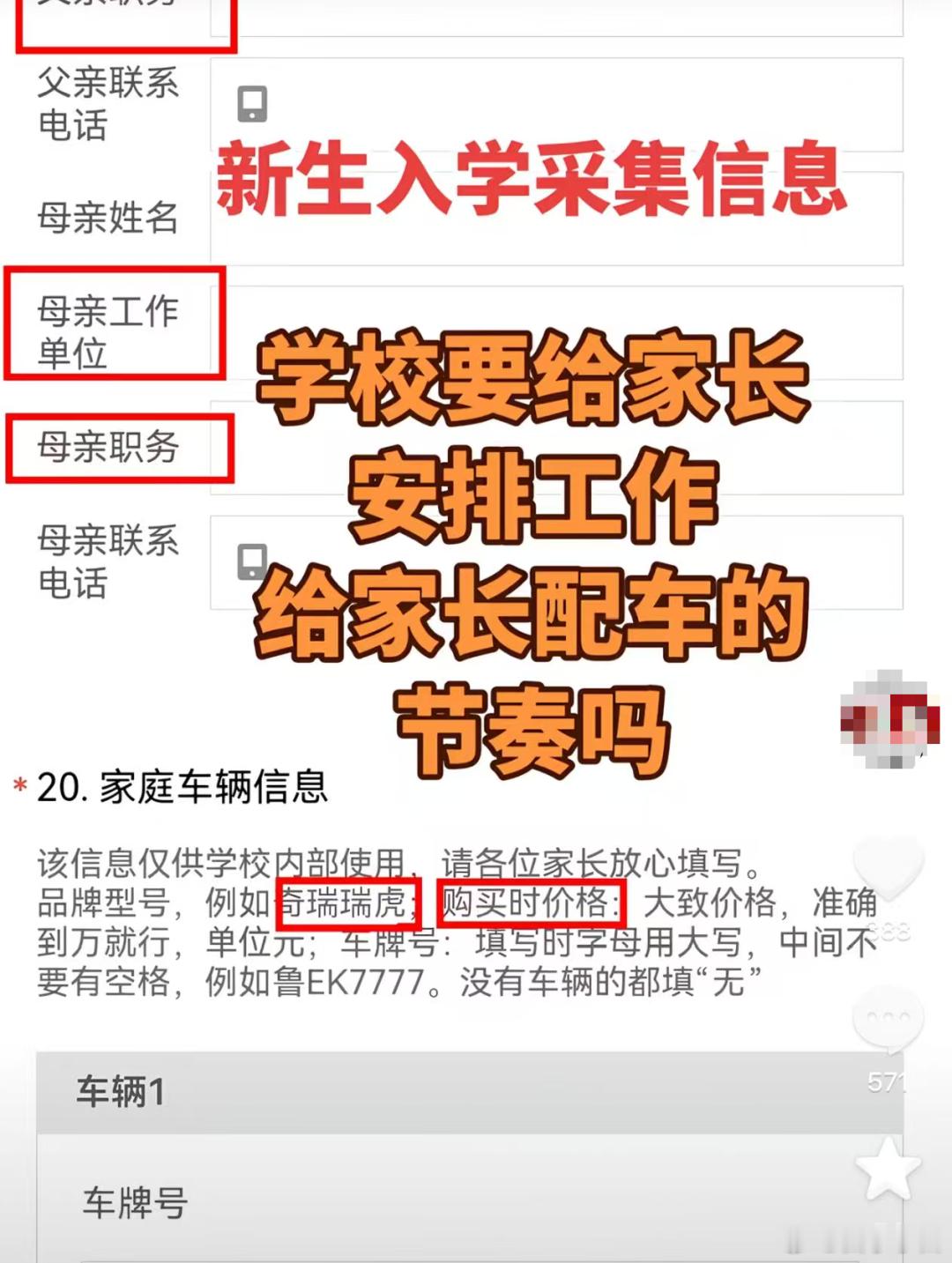 山东省东营市第一中学入学信息采集表先查父母职务？还要问家里开什么车，车多少钱？这