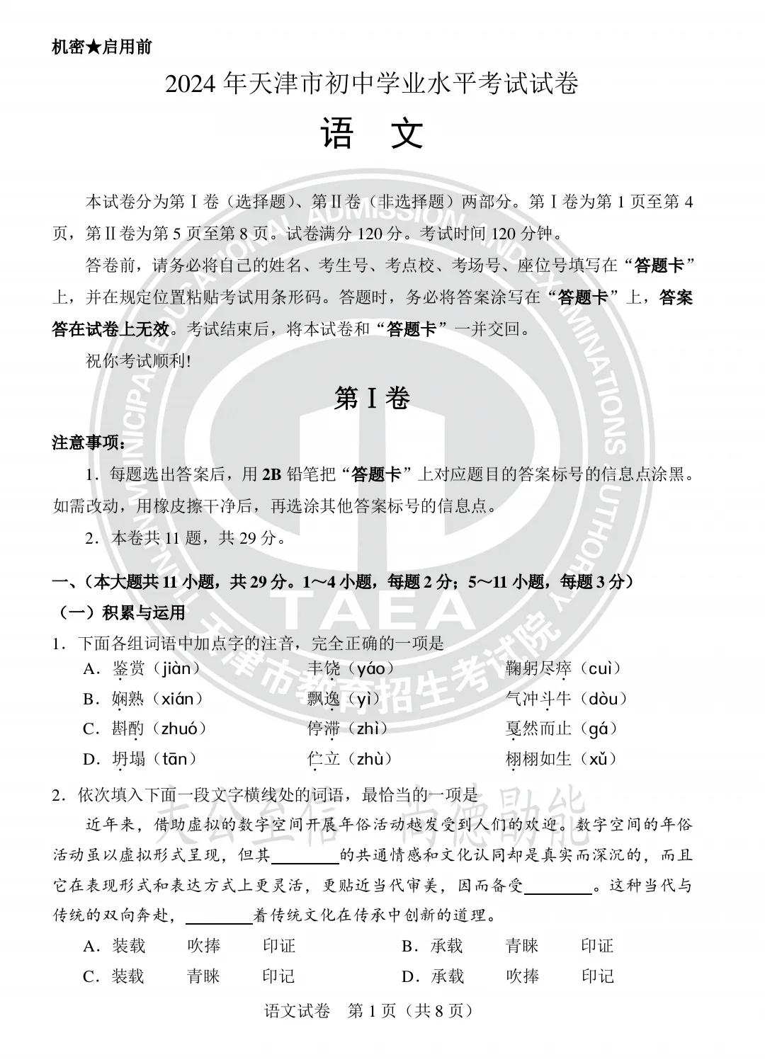 2024年天津中考语文试题及参考答案