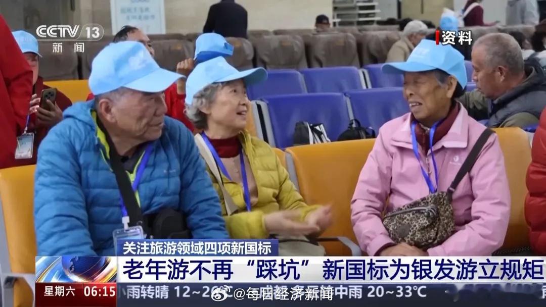 99元低价老人团有国标了很好奇低价老人团国标出来之后能管住多少旅行团总结了一下大