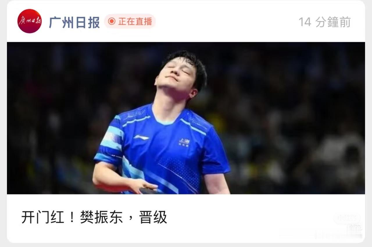 广州日报的封面和正文配图都可可爱爱的[开学季]。樊振东 ​​​