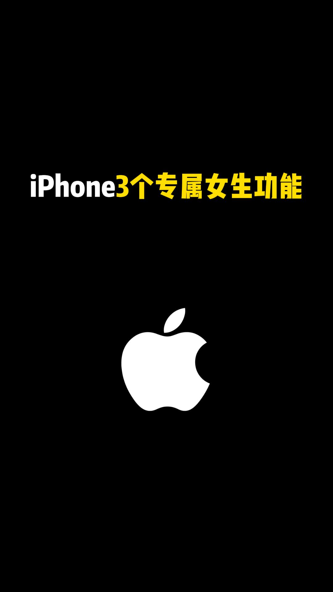 iPhone 3个专属女生功能