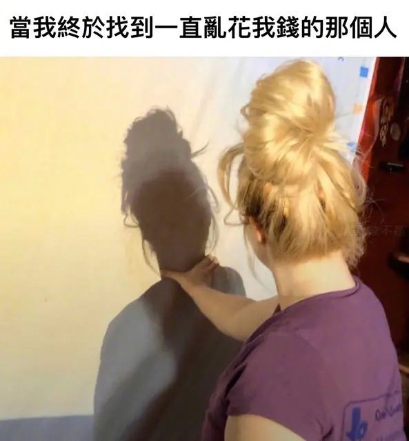 终于找到了乱花我钱的人[跪了] ​​​