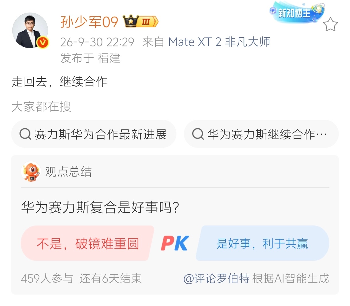据孙少军爆料：华为 赛力斯 即将复合？这让那些切割完的智慧大V们情何以堪…该怎么