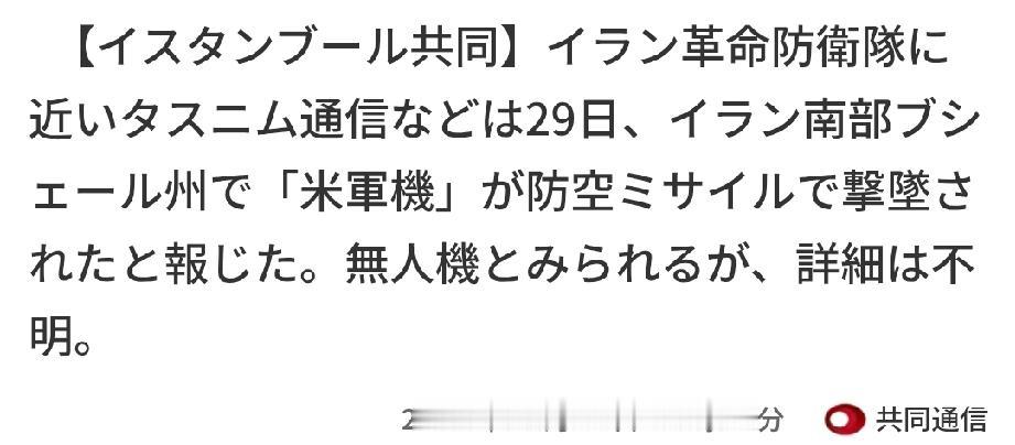 【速报】外媒报道称伊朗南部击落“美军机”
 
据与伊朗革命卫队关系密切的塔斯尼姆