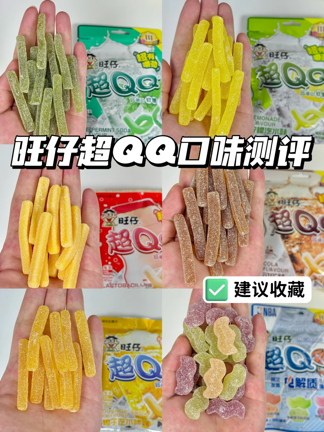 我先冲为敬！旺仔超QQ全口味测评！