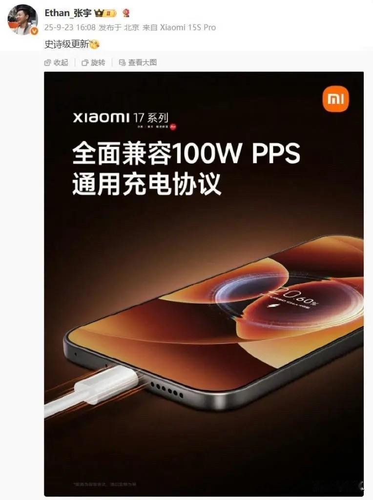 史诗级更新：小米17系列手机全面兼容100W PPS通用充电协议

小米官方今日