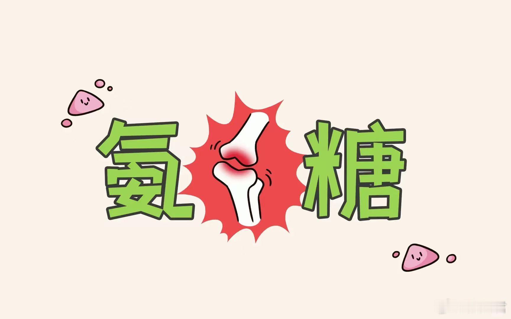 关节不适用氨糖你选对了吗求求了！别给爸妈瞎买氨糖了！他们肠胃真的遭不住！我做了半