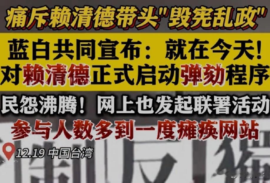 12月19日蓝白要联手弹劾赖清德，还喊出“反帝制、反专制、反独裁”的口号，这可不