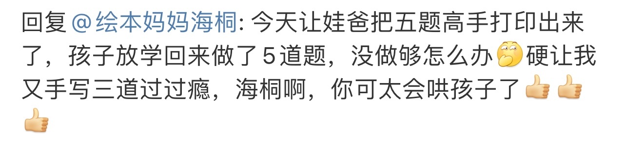 哈哈哈，五题高手都有反馈了啊。大家都带娃做起来哈。一天一点，循序渐进，[作揖] 