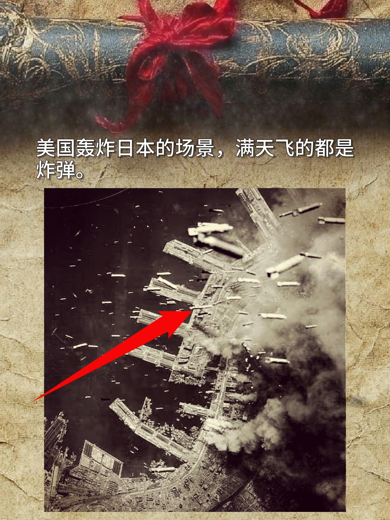 美国轰炸日本的场景，满天飞的都是炸弹。