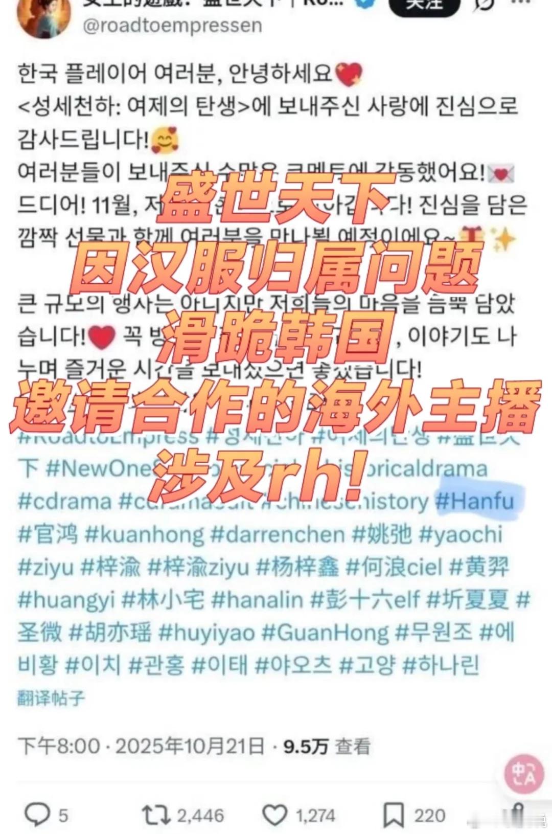 《盛世天下》官方在推特发帖带了汉服tag，被韩国人骂偷韩服，结果官方秒滑跪删帖。