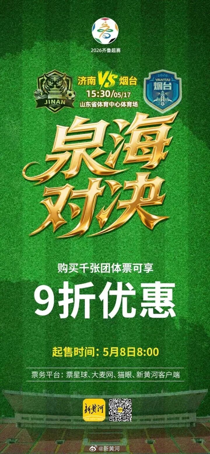 【#济南队VS烟台队球票热销中#：2区亲子票已售罄，赛事组委会动态调整余票】#2