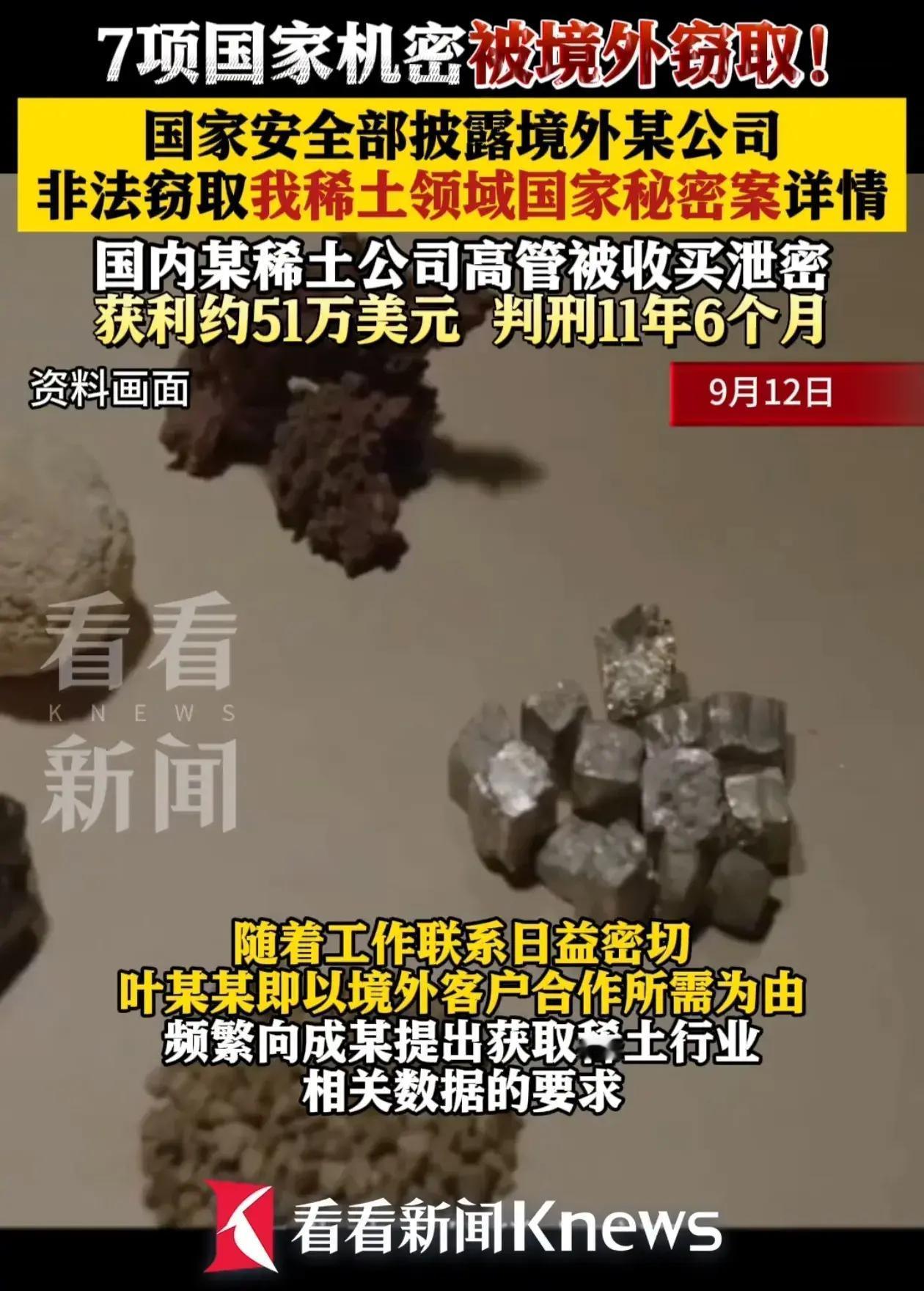 土副总卖国求荣！为51万美元出卖7项国家机密，国安部披露惊人细节
稀土副总卖国求