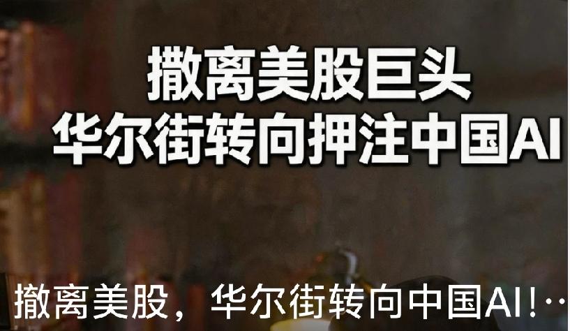 华尔街调仓流出美股、来华建仓千字总结:
 
近两年市场流传“华尔街集体撤离美股、