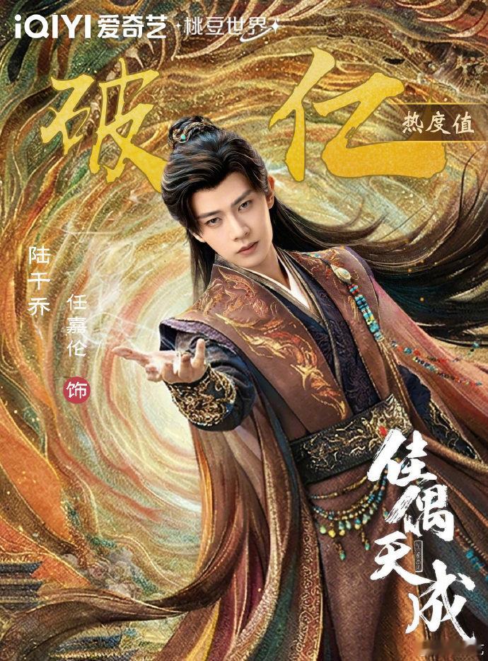 从战鬼到凡人的蜕变震撼人心，陆千乔角色热度破亿印证扛剧实力，任嘉伦用细腻演技让残