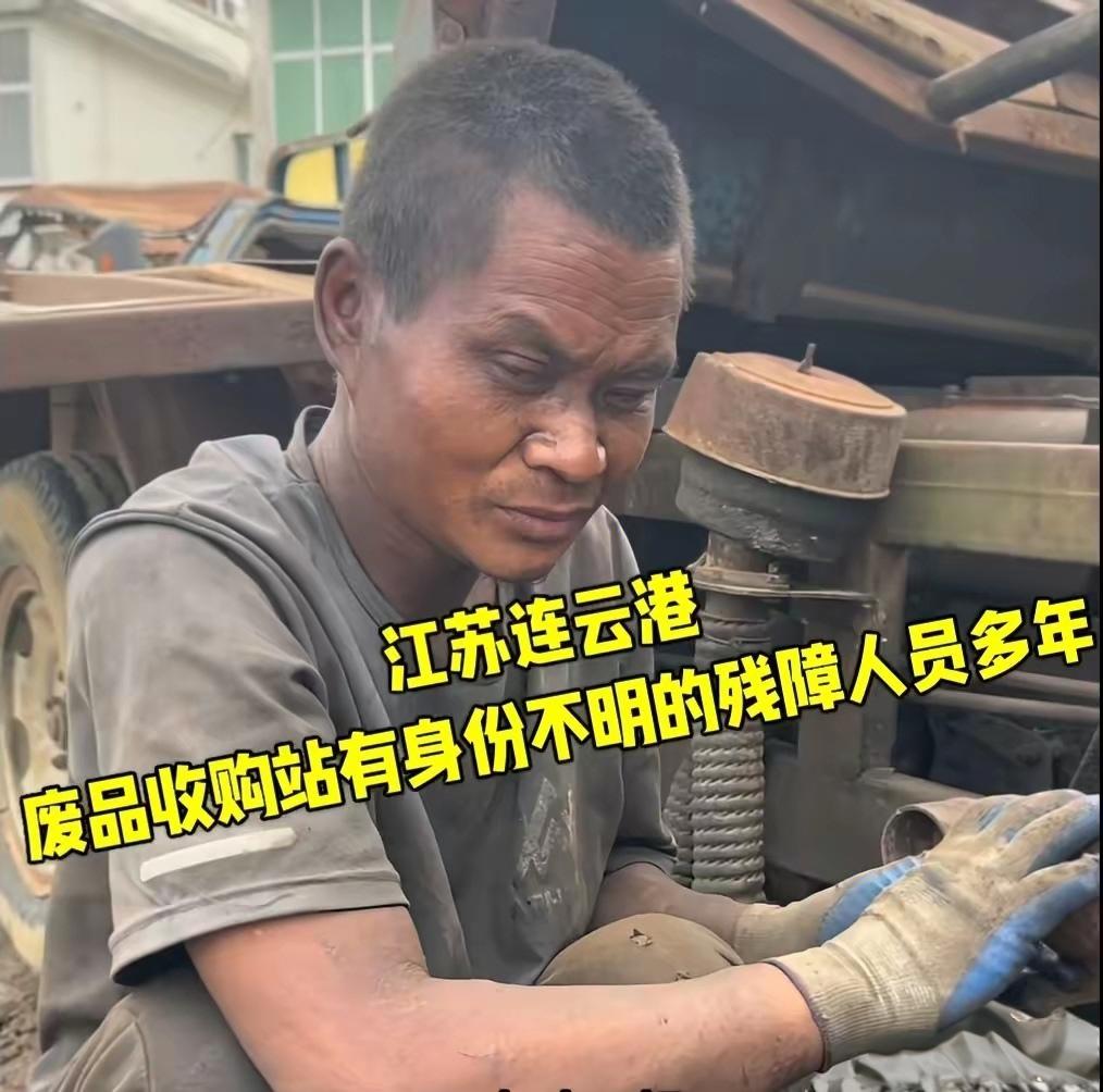 上官正义又爆料了。江苏连云港赣榆区，一家废品收购站里，有个身份不明的残障人员，已