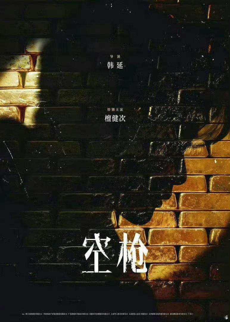 檀健次谈电影《空枪》中的角色：比较有突破的一次，相对之前可能更沉浸一些，这个角色