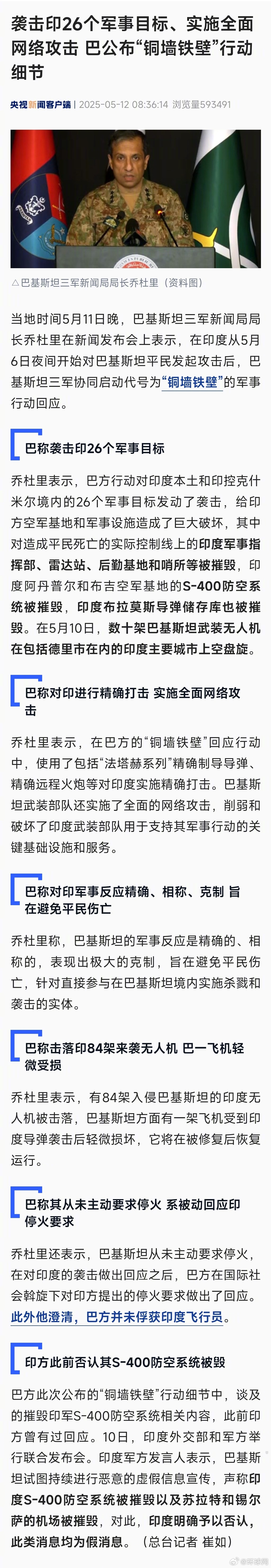 #巴军方公布铜墙铁壁行动细节#【袭击印26个军事目标、实施全面网络攻击 巴公布“