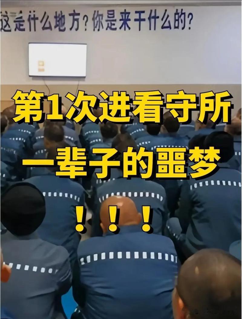 犯人在看守所的第一天会经历什么?铁栅门咔哒落锁的闷响撞进耳尖，兜兜里私物全被清点