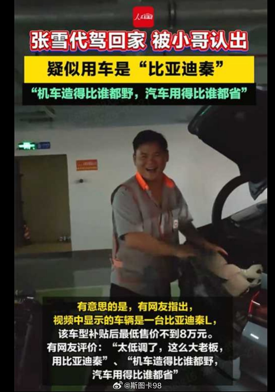 机车圈技术顶流张雪代步座驾曝光是比亚迪秦L，瞬间引发全网热议。网友感慨“机车造得