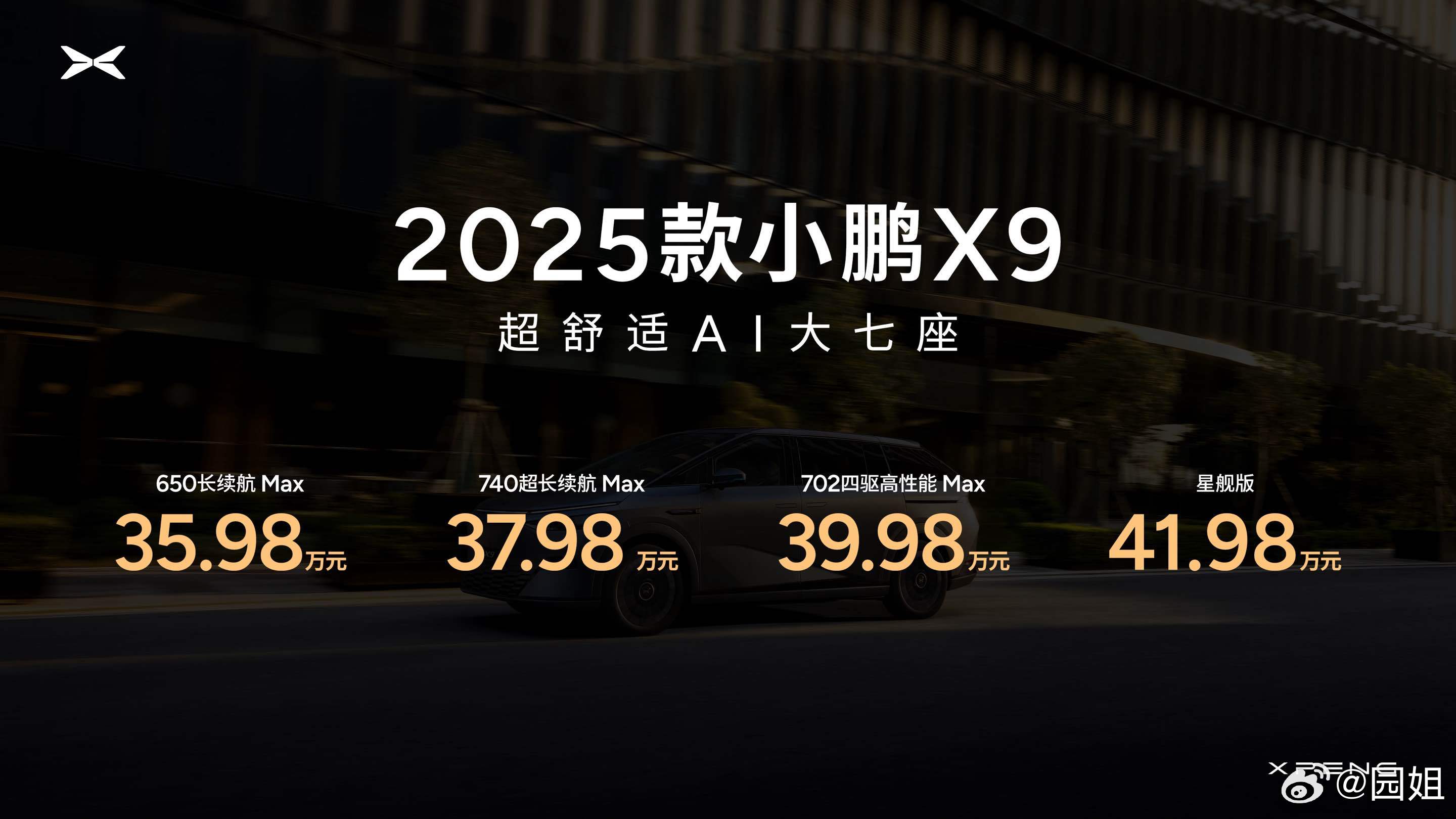 #小鹏X9价格##小鹏X9很香##小鹏X9上市大升级不涨价#2025款小鹏X9上