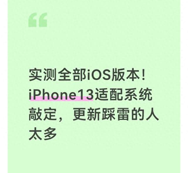 实测全部iOS版本！iPhone13适配系统敲定，更新踩雷的人太多