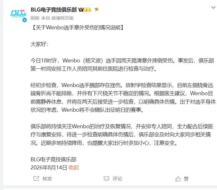 BLG：Wenbo选手因雨天摔倒意外受伤