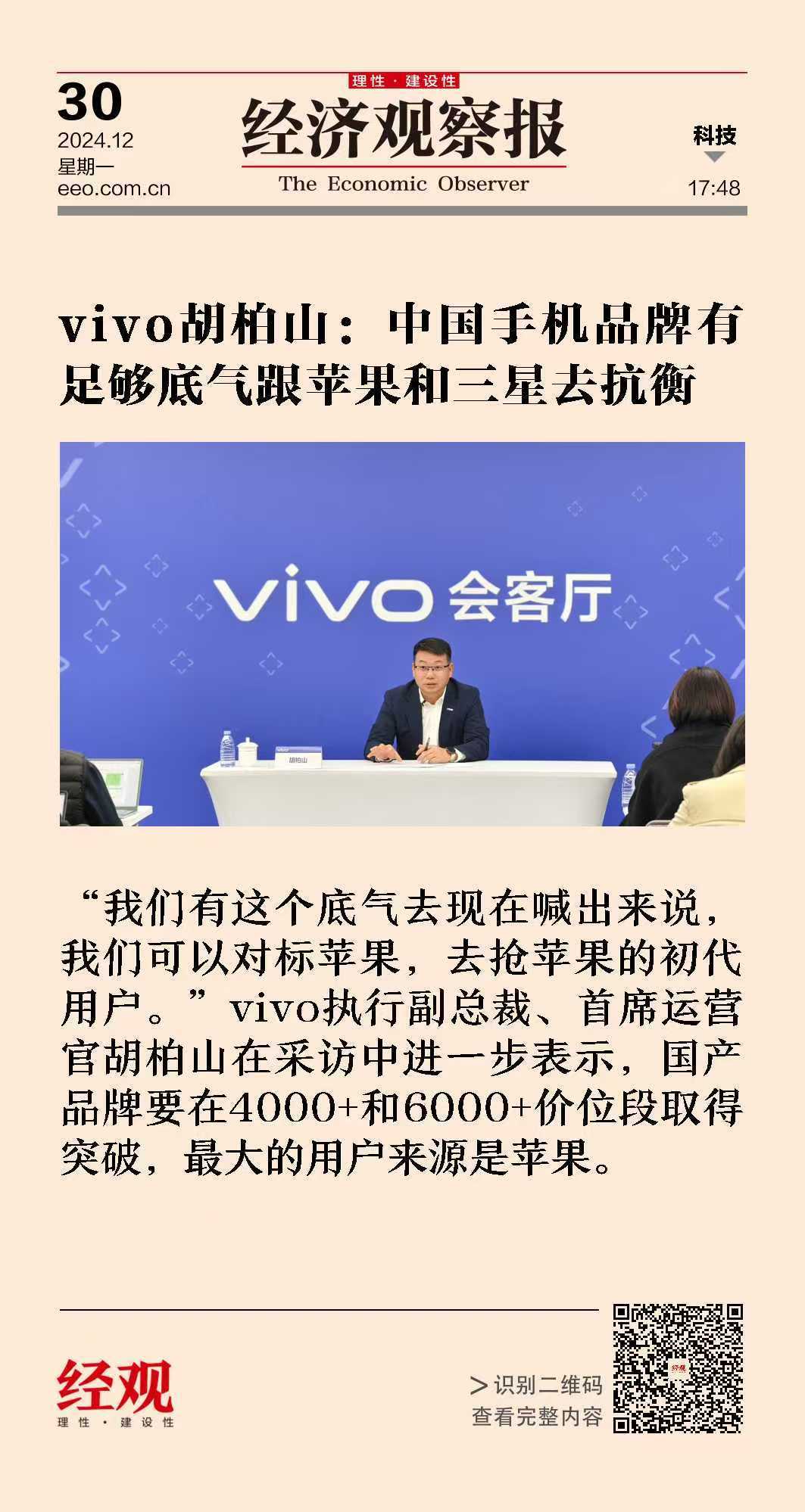 vivo执行副总裁、首席运营官胡柏山今天接受媒体采访时表示：有底气可以对标苹果，
