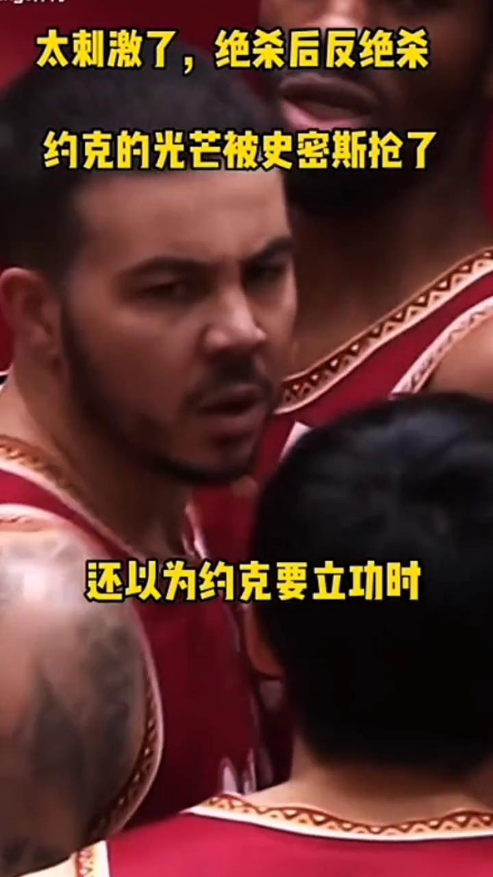 太刺激了，绝杀后反绝杀。
约克的光芒被史密斯抢了，手起刀落，约克5.1秒三分准绝