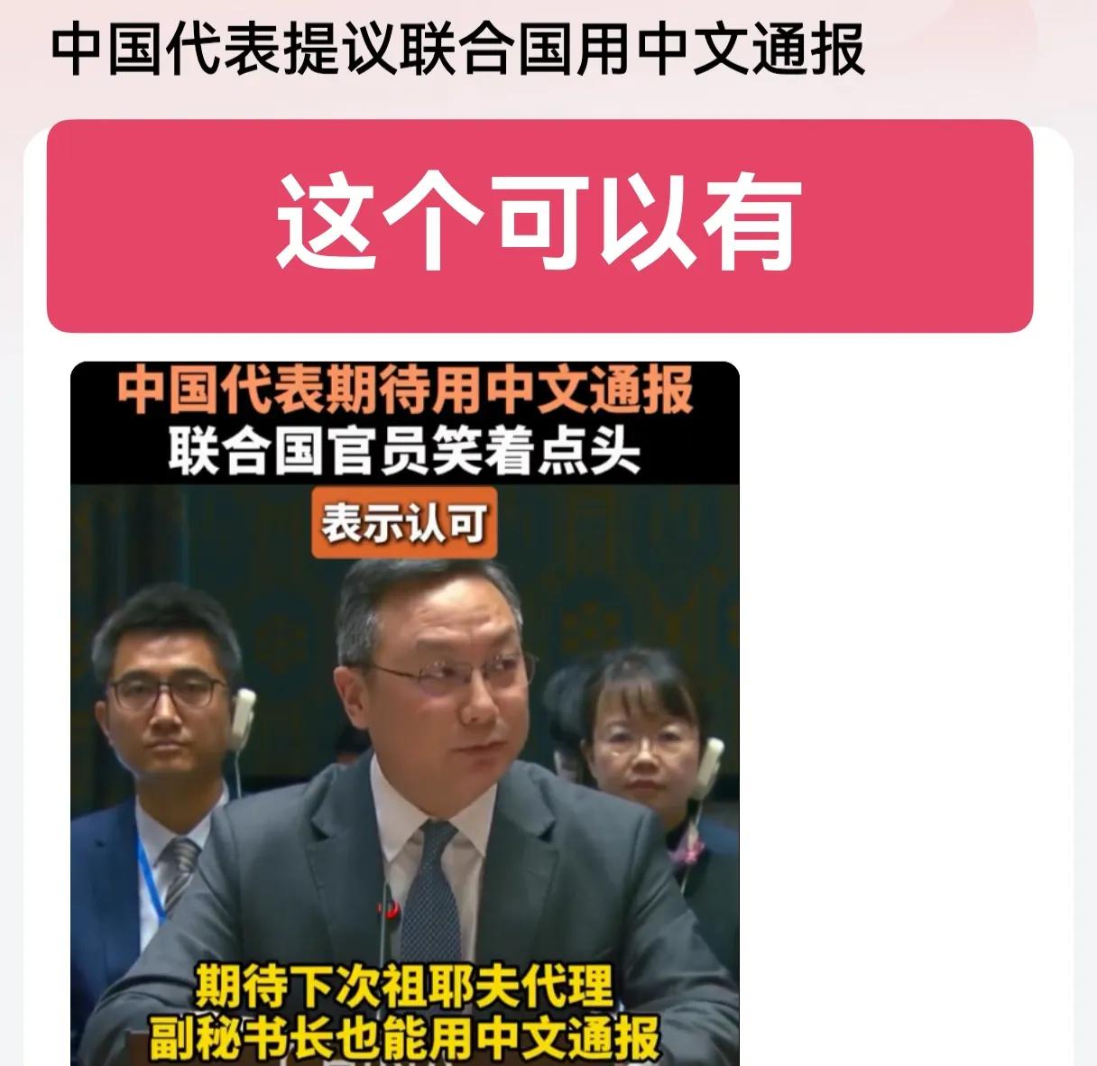 联合国早就该改革了，用中文通报，用人民币缴会费，改用中文作为第一官方语言，要知道