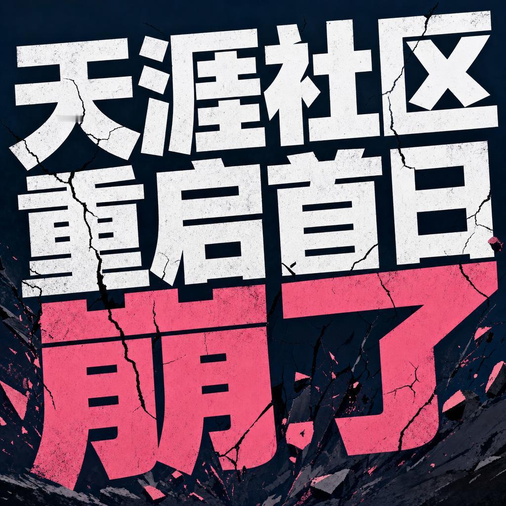 天涯重启首日崩溃 暗藏情怀技术数据三重信号
天涯重启首日崩了，这恰恰是一次完美的