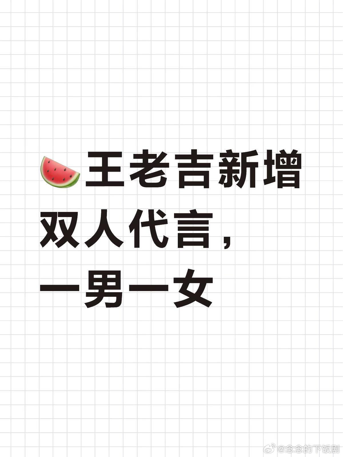 奔跑吧🍉王老吉新增双人代言，一男一女奔跑吧‖ 
