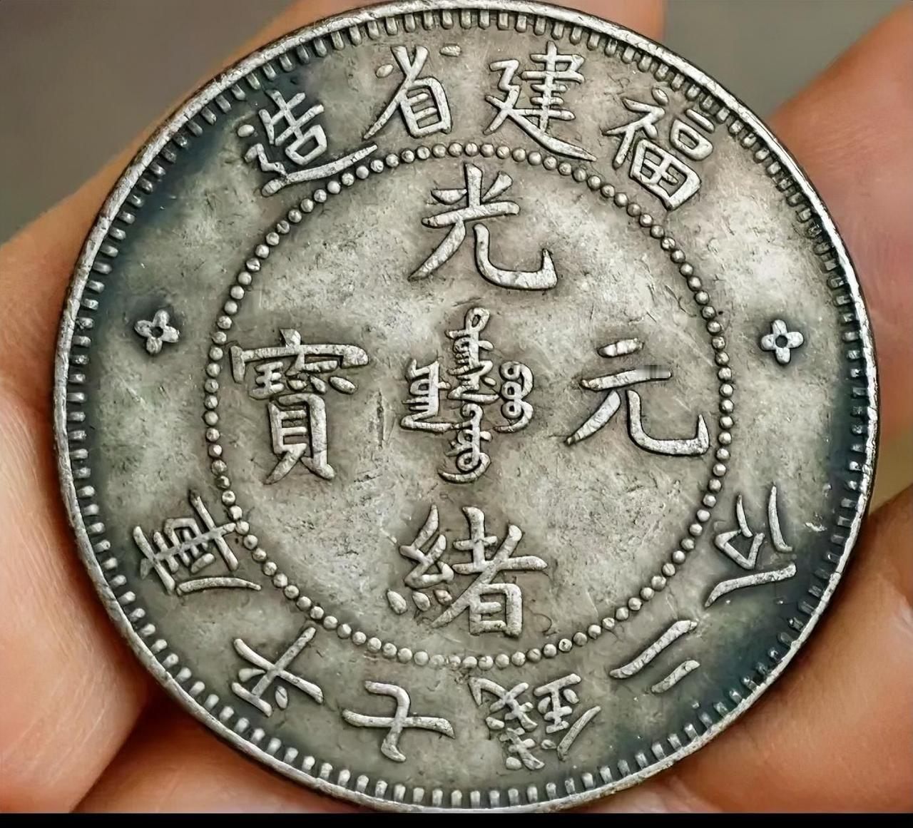 光绪元宝
福建省造
