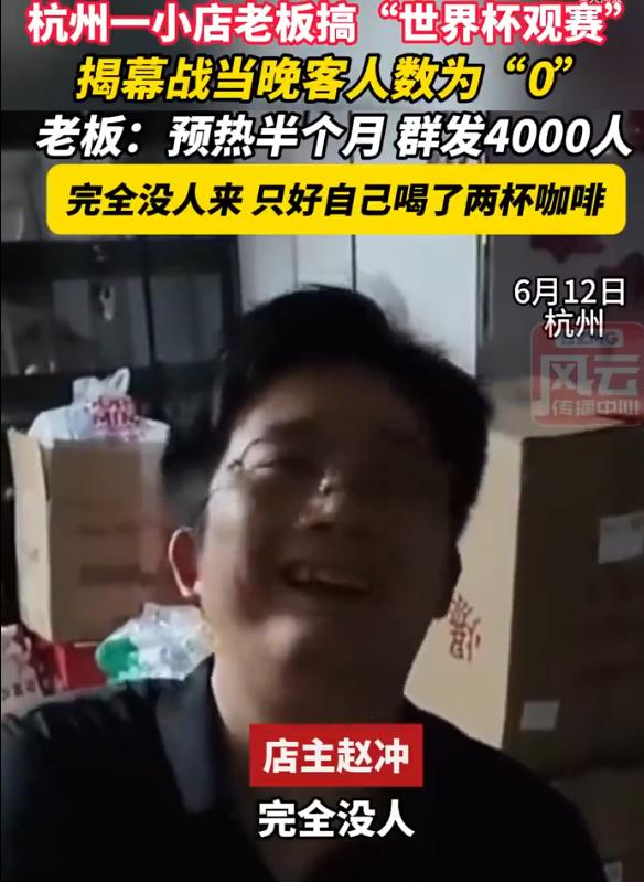 【店主邀约4000人看世界杯0人到店后，店主称：实在太尴尬了！】

6月12日，
