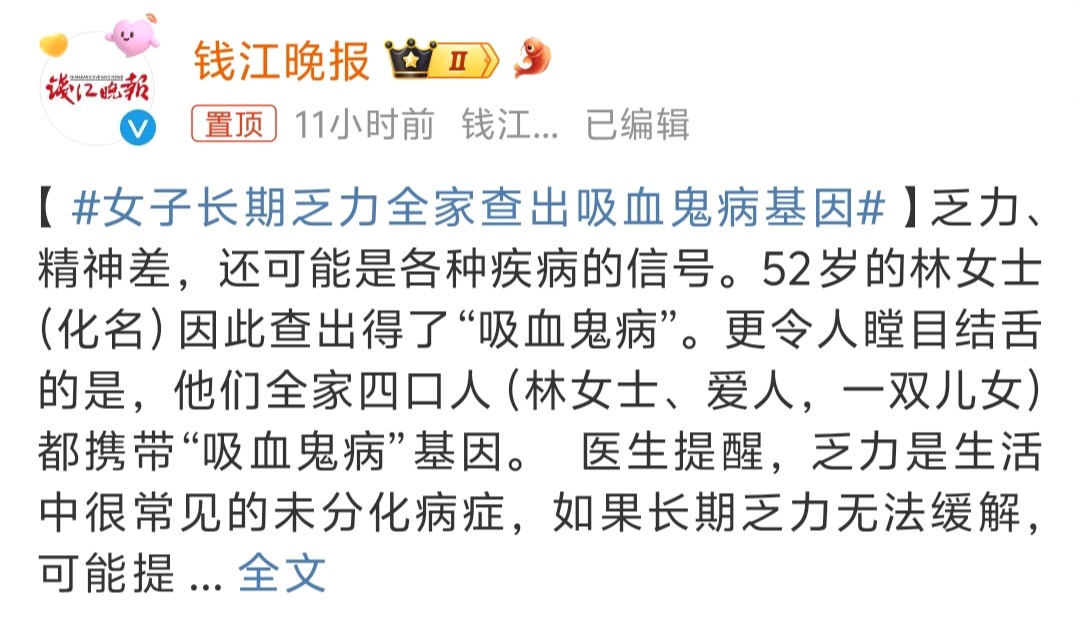 #女子长期乏力全家查出吸血鬼病基因# 还有这种病啊[傻眼] 基因突变倒置出现“吸