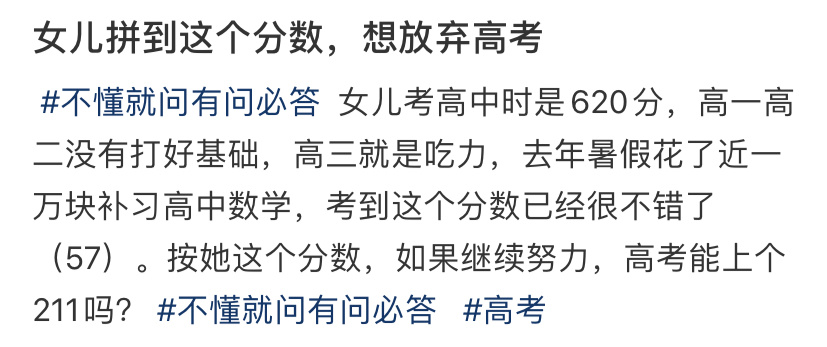 女儿拼到这个分数，想放弃高考 ​​​