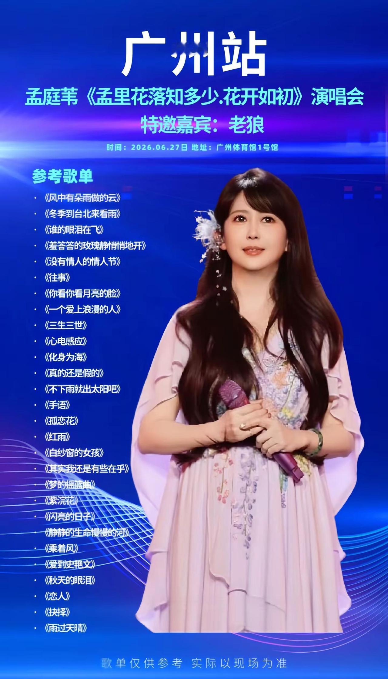 月亮公主孟庭苇广州开唱！特邀民谣教父老狼重磅助阵，双巨星同台演唱，全场合唱经典老