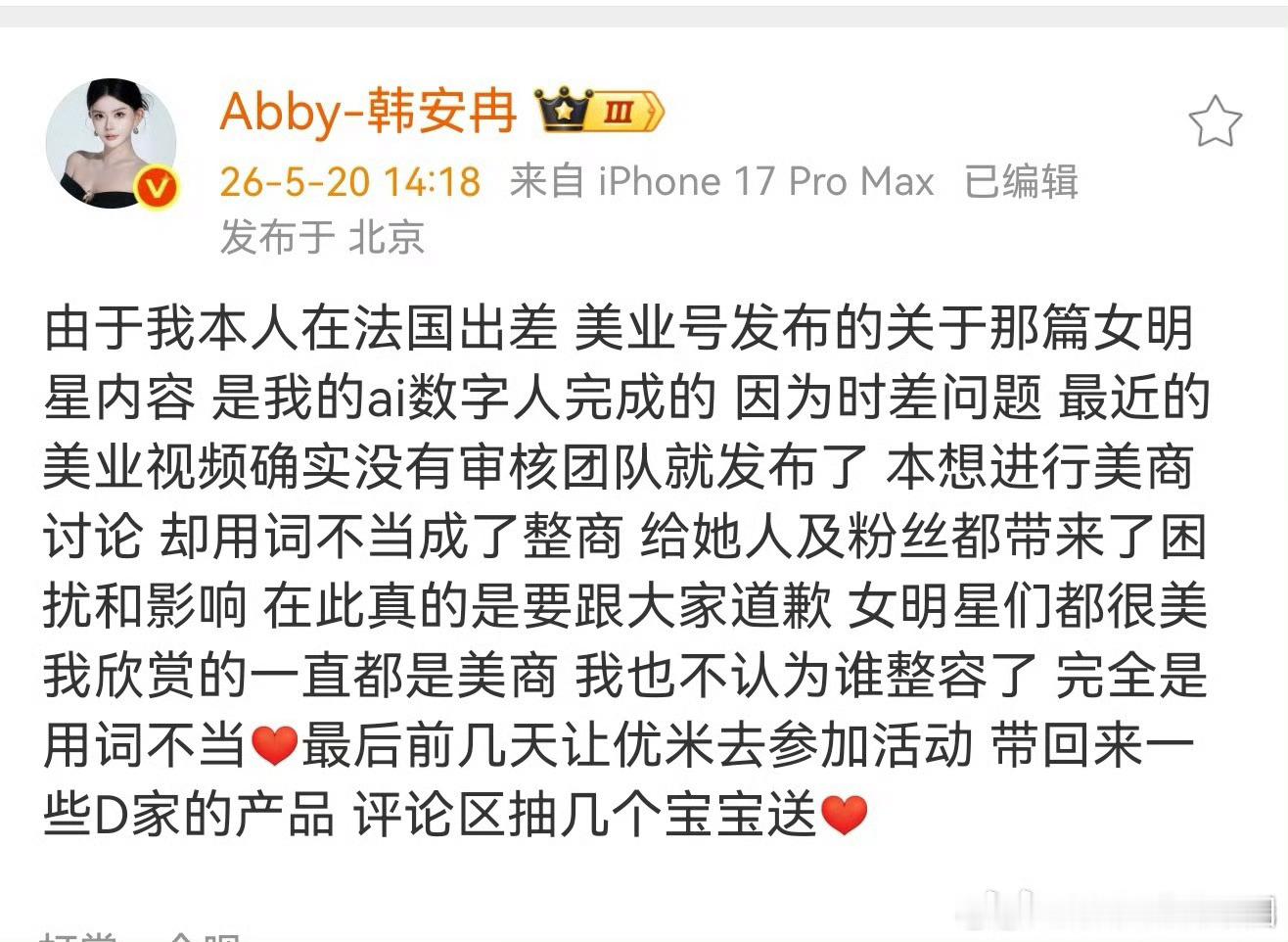 韩安冉向女明星道歉结婚博主韩安冉发出道歉声明：本人法国出差，ai数字人用自己的账