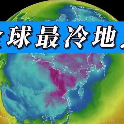 《目前全球范围内哪里最冷？》目前全球范围内哪里最冷？网页链接