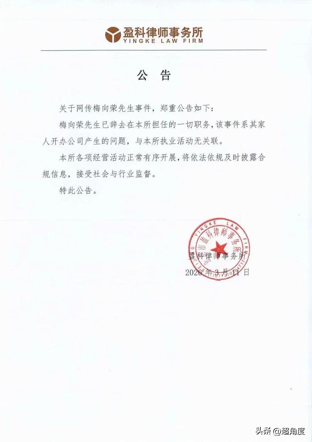 盈科律所公告：梅向荣事件是其家人开办公司产生的问题

盈科律师事务所发布公告称，