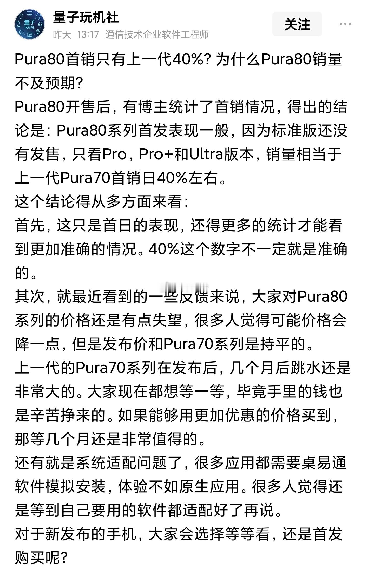 首销不及预期？不会都在等华为pura80标准版吧？ ​​​