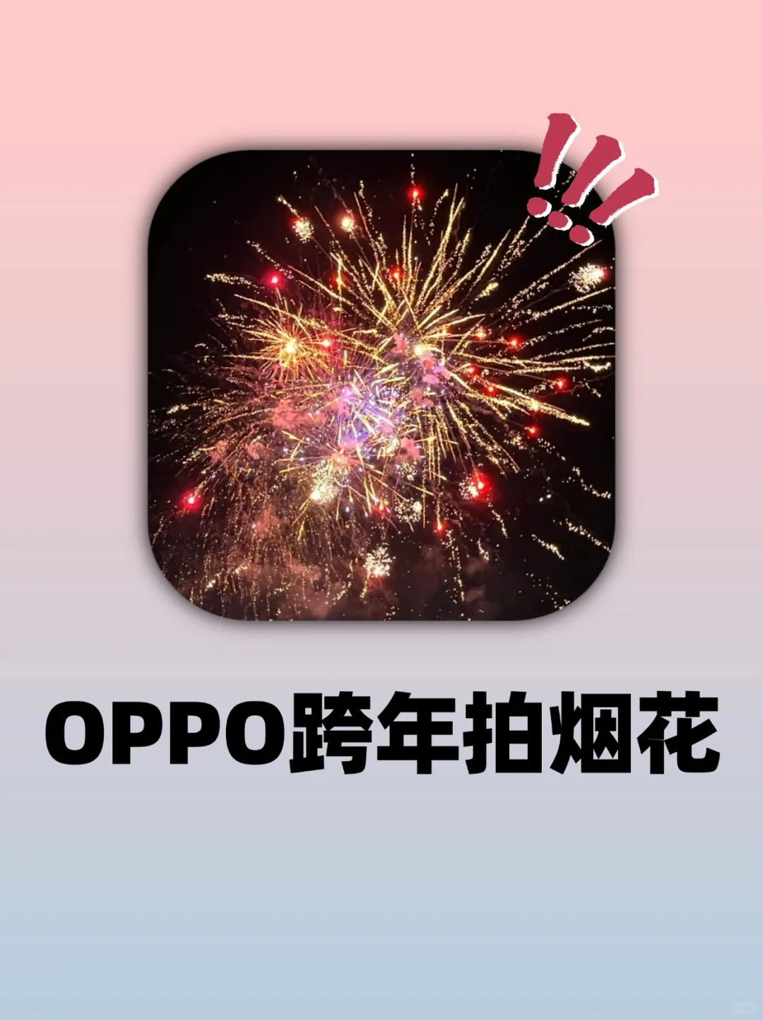 OPPO拍照‼这才是跨年拍烟花的正确打开方式