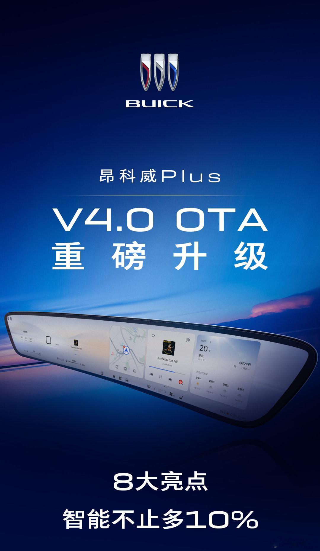 【注意看！昂科威Plus OTA 4.0版本来了】今天，越级大五座SUV别克昂科