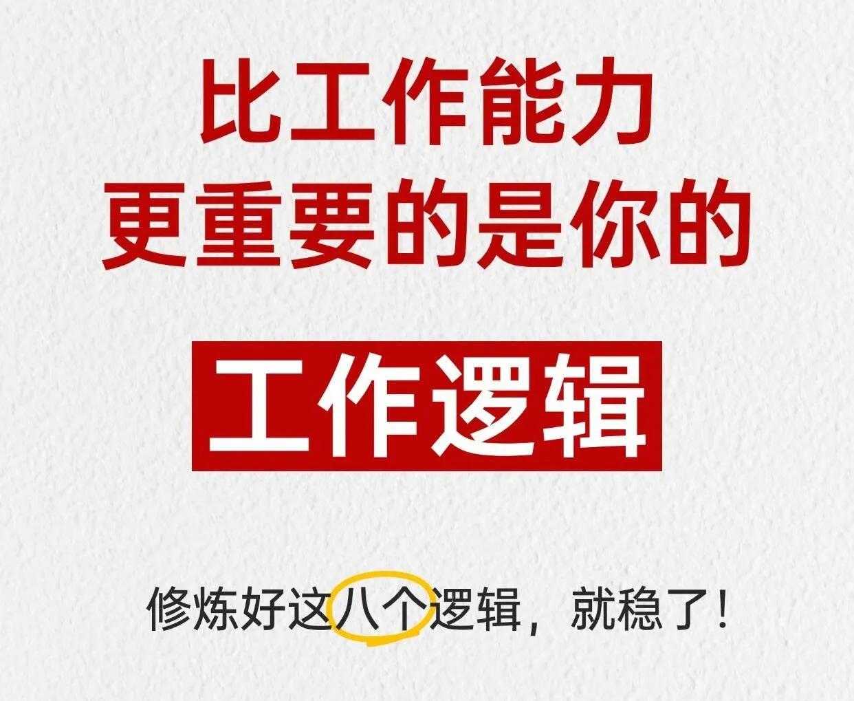 提升工作逻辑的重要性，值得参考！